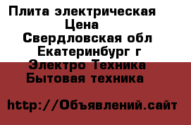 Плита электрическая Indesit › Цена ­ 3 500 - Свердловская обл., Екатеринбург г. Электро-Техника » Бытовая техника   